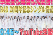 前田敦子、高橋みなみ、小嶋陽菜も出演！！　8月13日(水)『AKB48 20周年記念シングル発売SP』20:45生配信スタート！