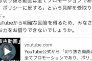 【悲報】YouTube公式「切り抜き動画は収益化停止するで」→Vtuberなどの切り抜き界隈に激震が走る