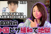 報じられなかったチャイナ人の「美談」 ［10/25]