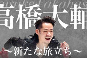 高橋大輔、アイスダンス転向で2年後の北京五輪へ新たな旅立ち！  …世界一のステップと表現力…3月16日で34歳…