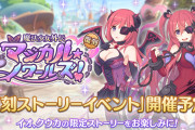 【イベント】11/17から「魔法少女外伝　マジカル★ノワールズ！」が復刻！！⇒〇〇実装まだー！？との赤ちゃんからの要望が殺到ｗｗｗ