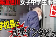 【動画・加害者像】旭川いじめ問題！教頭「10人の加害者の未来が大切」?