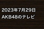 2023年7月29日のAKB48関連のテレビ