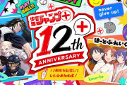 少年ジャンプ＋、創刊12周年で6大企画発表！名作漫画が日替わりで読みまくれるぞ！