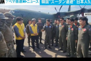 韓国軍、日本側の集結地に到達できない邦人５人のスーダン退避を支援　 …日韓外相が連携し調整