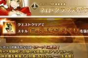 【FGO】赤ネロのスキル「三度、落陽を迎えても」が強化！気になる効果は？かなり強いのでは…