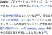 【終国】急成長の英国チョコレート日本法人、倒産…原因は「円安」か…余波で北海道の町役場が困惑