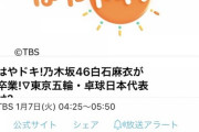 「はやドキ!」で乃木坂 白石麻衣の卒業について放送…