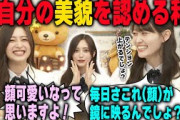 遂に自分の顔面の美しさを認める井上和と肯定してくれて安心する松尾美佑　乃木坂46