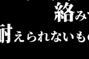アーティスト絡みで耐えられないものといえば