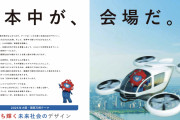 【朗報】　大阪万博「万博は日本中が会場だよ🇯🇵💐🚁」