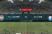 ◆Ｊ１◆30節 神戸×G大阪、神戸先制許すも大迫二発で逆転勝利！降格圏脱出！G大阪は逆に降格圏転落
