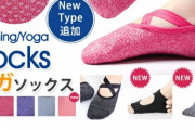 【速報】楽天でヨガソックスが1円送料無料
