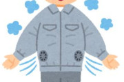 空調服に手を出したワイくん、もう戻れない
