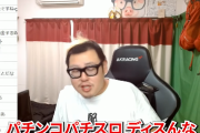 配信者の石川典行さん「パチンコ・パチスロをディスんな。だいたい職業差別する奴ってのは無職かガキなんだよ」