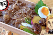 【画像】牛めしに「サツマイモ」が添えられた鬼滅弁当なんか嫌だ～～～！！！