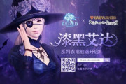 【FF14】中国版にてリアルエッダドレスとハイデリン・ゾディアークジャケットの発売が決定！【画像有】