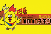 サントリー共同取組商品『韓国屋台momoチキン』