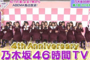【乃木坂46】1回目の46時間TVのOPメンバーが4人しか残ってない事実・・・