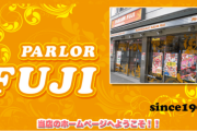 池袋にあるパーラー富士さんのTwitterが強すぎると話題にｗｗｗｗ
