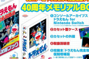 「8bitゲーム ドラえもん＆完全攻略ブック 40周年BOX」が予約開始！6月25日発売！