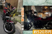 【悲報】520万円のバイクを買った結果ｗｗｗｗｗｗｗｗｗ