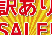 楽天から「訳あり」の食品を買ったら、嫁が激怒したったｗｗｗｗｗｗｗ