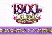 【FGO】本日メンテナンス明けに2100万DLキャンペーンが実施される可能性ｗｗｗｗｗ←神ジュナPUクル━━ヽ(ﾟωﾟ)ﾉ━━！？
