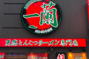 【悲報】一蘭のラーメン、ついに最後の一線を越えるｗｗｗｗｗｗｗｗｗ