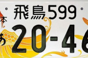 ご当地ナンバーの『飛鳥』が普及率ぶっちぎりで1位に！みんな格好良いのが好きなんだな