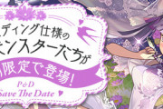 【パズドラ速報】ブライダルイベント2024詳細ｷﾀ━(ﾟ∀ﾟ)━!!【公式】