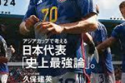 【悲報】史上最強のサッカー日本代表アジア8位