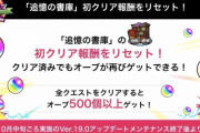 【モンスト】※オーブ※大盤振る舞いｷﾀ━━━━(ﾟ∀ﾟ)━━━━!!??●●のおかげで課金額減ったwwwww