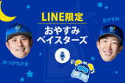 おはようからおやすみまで！ベイスターズ球団公式LINE限定で毎日あさと夜にメッセージボイスが届く！