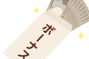 【わかる】ボーナス支給後の給料日の「えっ？ボーナスに加えて給与までもらっていいんですか！？」感ｗｗｗ