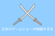 日本の「東京ゲームショウ」が物騒すぎる【タイ人の反応】