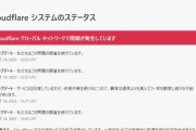 Cloudflareで障害発生､X(Twitter)など多くのサービスが不調