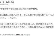 子どもが体育の授業で「公開処刑」　“できるまで座らせない”指導に母親が怒り　「全く理解出来ない」