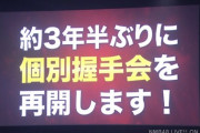 【朗報】NMB48がついに個別握手会を再開！！！