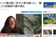 【タイタニック潜水艇】英ＢＢＣ「息子さんが自分のかわりに深海でペチャンコになった事についてはどう思いますか？」母親「…」