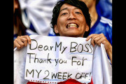 日本人サポがＷ杯で休暇感謝メッセージ→大企業社員と判明（海外の反応）