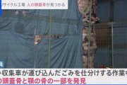 【速報】 足立区のリサイクルセンターから「人の頭蓋骨や顎の骨」が発見される　事件の可能性があるとみて捜査