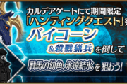 【イベント】本日のハント素材は幼角と氷！！⇐マジでリーク通りなのか・・・