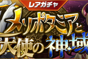 【パズドラ】7/8(金)12時からレアガチャ「メソポタミアと天使の神域」実施