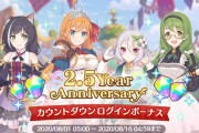 【朗報】2.5周年カウントダウンｷﾀ━━(ﾟ∀ﾟ)━━!! → もっとそういうのちょうだいｗｗ