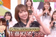 【元AKB48】2期生・佐藤夏希さん、生存が確認される！