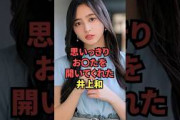【5月26日の人気記事10選】 思いっきり足を開いて見せてくれた井上和が最高過ぎる… ほか【乃木坂・櫻坂・日向坂】