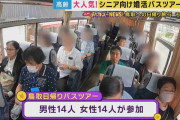 【密着】シニアの婚活バスツアー大人気「男性参加費1.6~1.7万円女性は千円安く」熟年離婚“最多”も