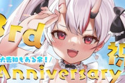 百鬼あやめ３周年記念配信始まります