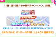【ウマ娘】明日の無料10連ガチャはどちらを引くか判断が難しいな